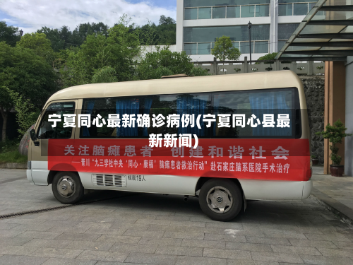 宁夏同心最新确诊病例(宁夏同心县最新新闻)