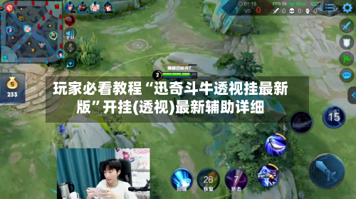 玩家必看教程“迅奇斗牛透视挂最新版”开挂(透视)最新辅助详细