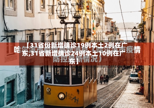 【31省份新增确诊19例本土2例在广东,31省新增确诊24例本土10例在广东】