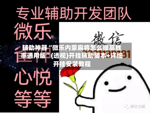 辅助神器“微乐内蒙麻将怎么提高胜率通用版”(透视)开挂辅助脚本+详细开挂安装教程