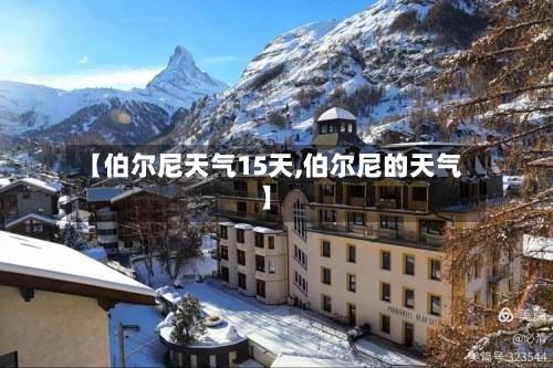 【伯尔尼天气15天,伯尔尼的天气】