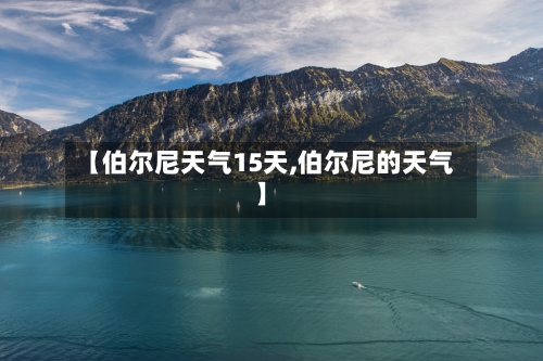 【伯尔尼天气15天,伯尔尼的天气】