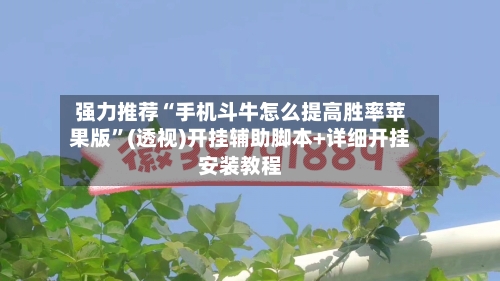 强力推荐“手机斗牛怎么提高胜率苹果版”(透视)开挂辅助脚本+详细开挂安装教程