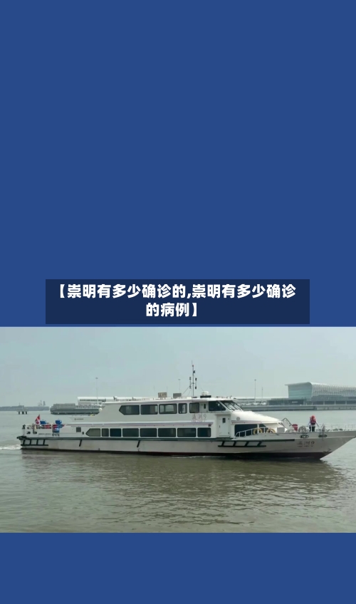 【崇明有多少确诊的,崇明有多少确诊的病例】