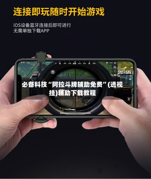 必备科技“阿拉斗牌辅助免费”(透视挂)辅助下载教程