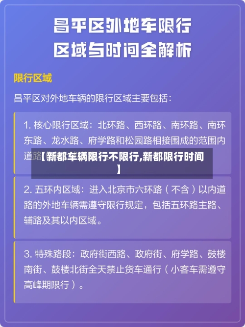 【新都车辆限行不限行,新都限行时间】