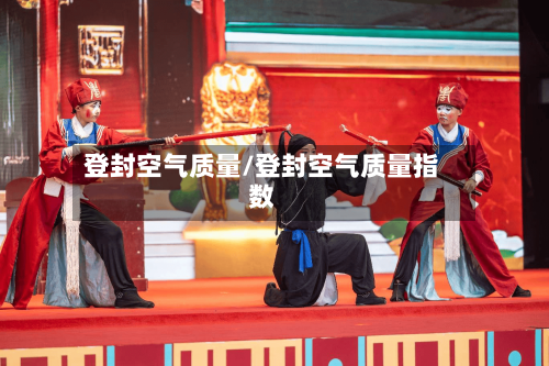 登封空气质量/登封空气质量指数