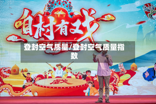 登封空气质量/登封空气质量指数