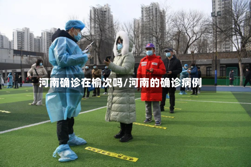河南确诊在榆次吗/河南的确诊病例