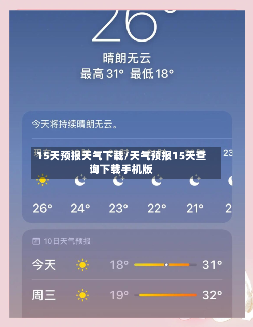 15天预报天气下载/天气预报15天查询下载手机版