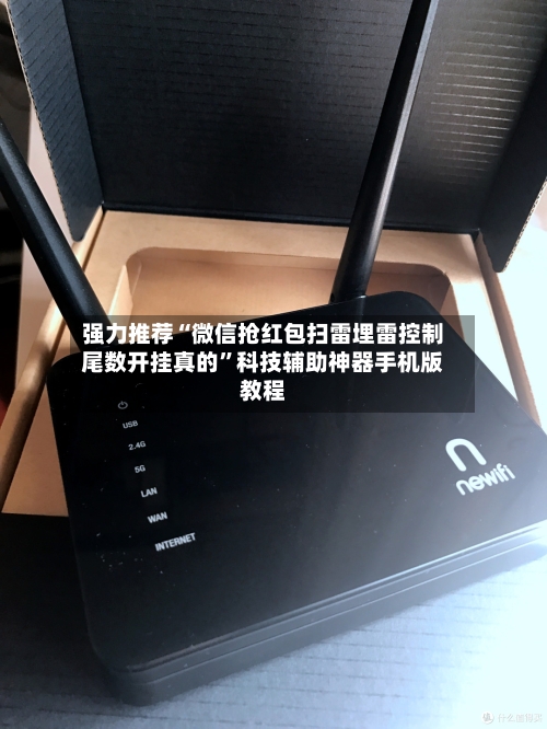 强力推荐“微信抢红包扫雷埋雷控制尾数开挂真的”科技辅助神器手机版教程