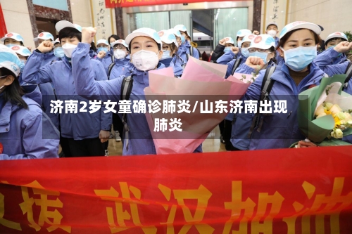 济南2岁女童确诊肺炎/山东济南出现肺炎