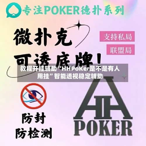 教程开挂辅助“HHPoKer是不是有人用挂”智能透视稳定辅助