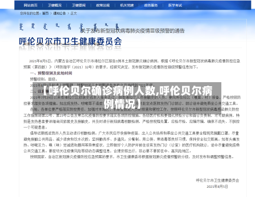 【呼伦贝尔确诊病例人数,呼伦贝尔病例情况】