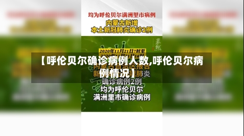 【呼伦贝尔确诊病例人数,呼伦贝尔病例情况】
