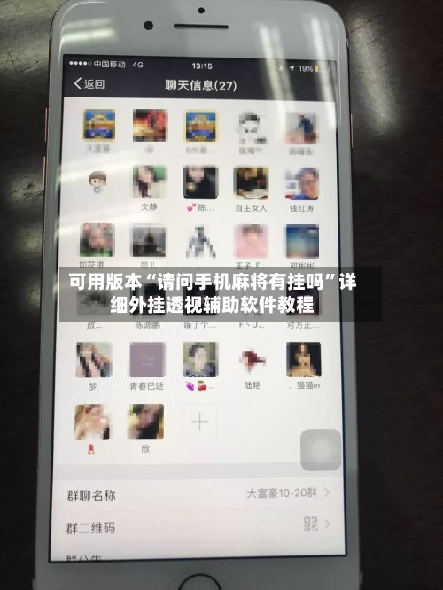 可用版本“请问手机麻将有挂吗”详细外挂透视辅助软件教程