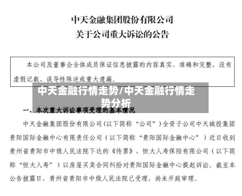 中天金融行情走势/中天金融行情走势分析