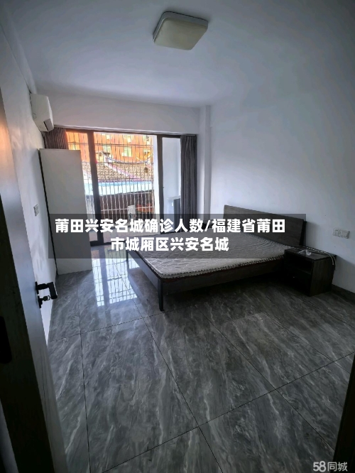 莆田兴安名城确诊人数/福建省莆田市城厢区兴安名城