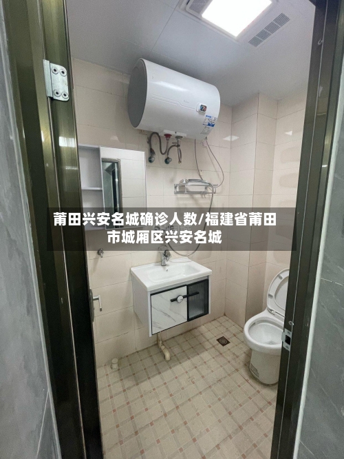 莆田兴安名城确诊人数/福建省莆田市城厢区兴安名城