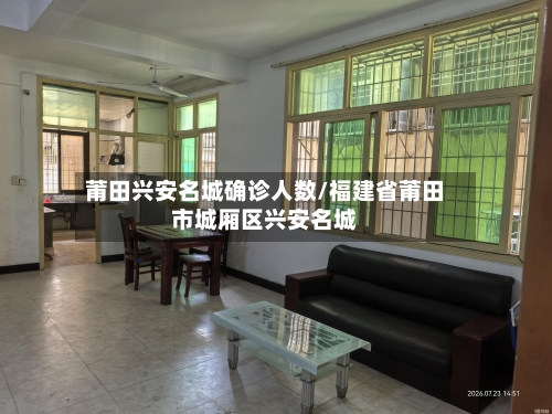 莆田兴安名城确诊人数/福建省莆田市城厢区兴安名城