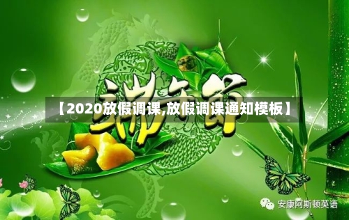 【2020放假调课,放假调课通知模板】