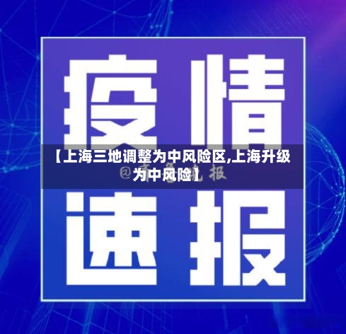 【上海三地调整为中风险区,上海升级为中风险】