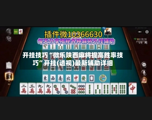 开挂技巧“微乐陕西麻将提高胜率技巧”开挂(透视)最新辅助详细