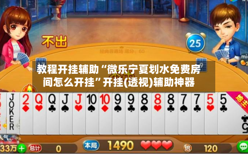 教程开挂辅助“微乐宁夏划水免费房间怎么开挂”开挂(透视)辅助神器
