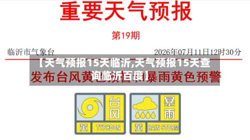 【天气预报15天临沂,天气预报15天查询临沂百度】
