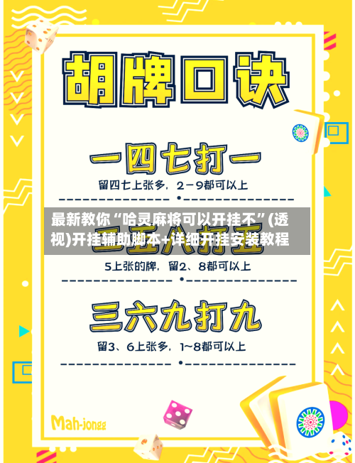 最新教你“哈灵麻将可以开挂不”(透视)开挂辅助脚本+详细开挂安装教程