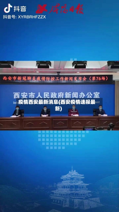 疫情西安最新消息(西安疫情速报最新)