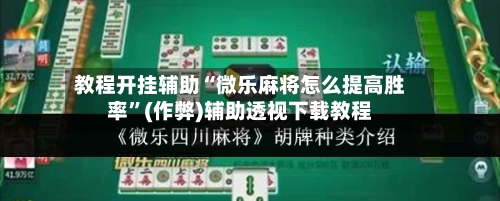 教程开挂辅助“微乐麻将怎么提高胜率”(作弊)辅助透视下载教程