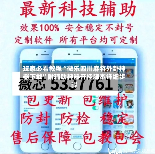 玩家必看教程“微乐四川麻将外卦神器下载”附辅助神器开挂脚本详细步骤