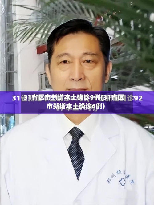 31省区市新增本土确诊9例(31省区市新增本土确诊6例)