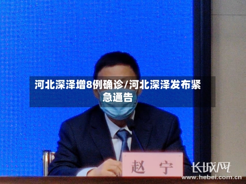 河北深泽增8例确诊/河北深泽发布紧急通告