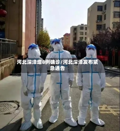 河北深泽增8例确诊/河北深泽发布紧急通告