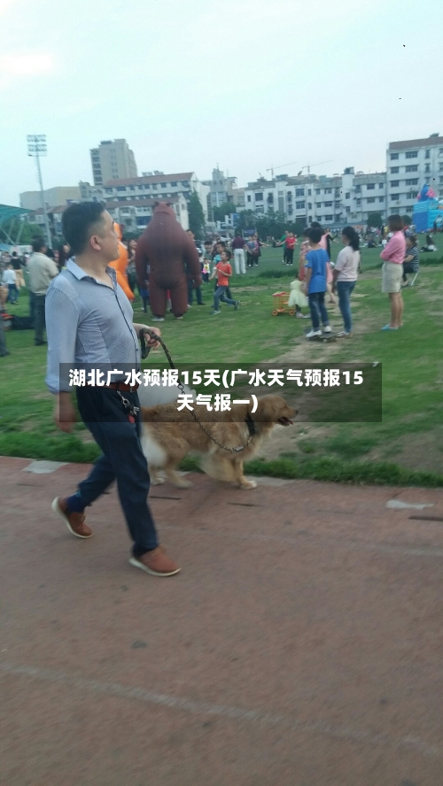 湖北广水预报15天(广水天气预报15天气报一)