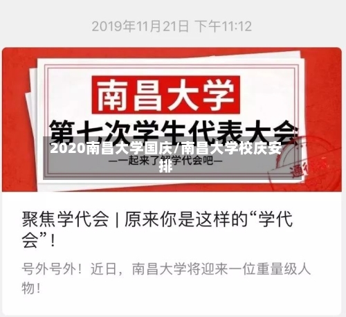 2020南昌大学国庆/南昌大学校庆安排