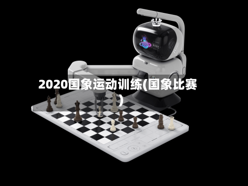 2020国象运动训练(国象比赛)