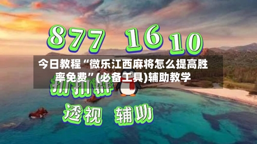 今日教程“微乐江西麻将怎么提高胜率免费”(必备工具)辅助教学