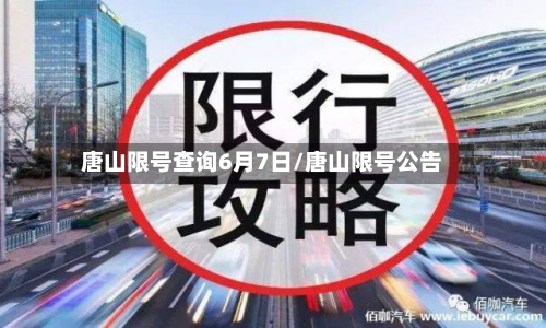 唐山限号查询6月7日/唐山限号公告
