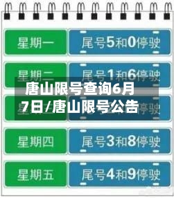 唐山限号查询6月7日/唐山限号公告