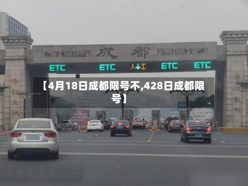 【4月18日成都限号不,428日成都限号】