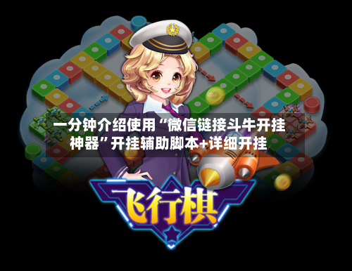 一分钟介绍使用“微信链接斗牛开挂神器”开挂辅助脚本+详细开挂