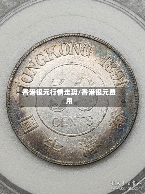 香港银元行情走势/香港银元费用