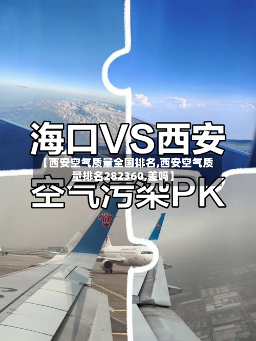 【西安空气质量全国排名,西安空气质量排名282360,差吗】