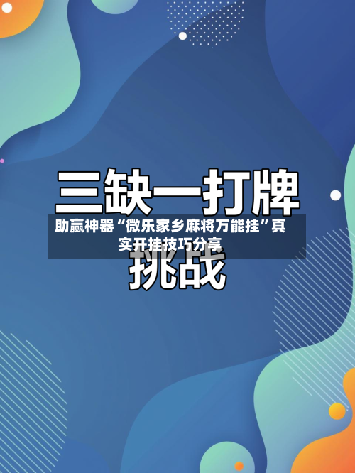助赢神器“微乐家乡麻将万能挂”真实开挂技巧分享