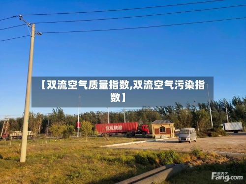 【双流空气质量指数,双流空气污染指数】