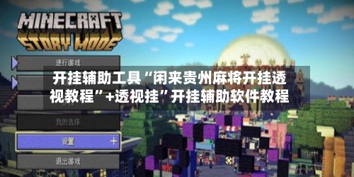 开挂辅助工具“闲来贵州麻将开挂透视教程”+透视挂”开挂辅助软件教程