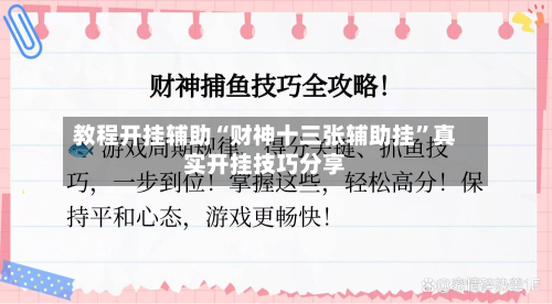 教程开挂辅助“财神十三张辅助挂”真实开挂技巧分享